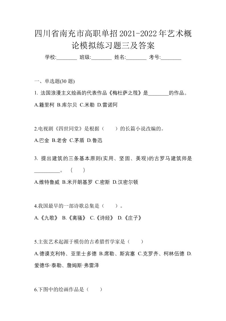 四川省南充市高职单招2021-2022年艺术概论模拟练习题三及答案