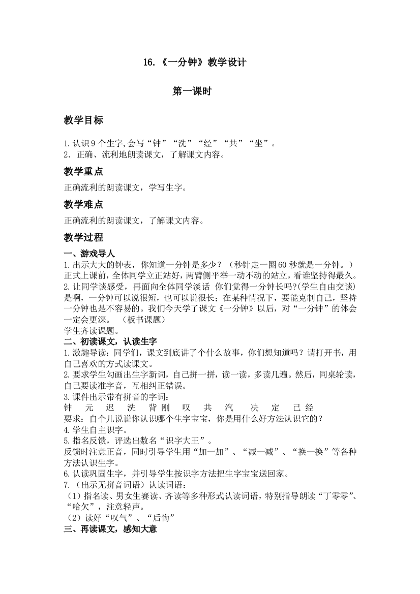 (部编)人教语文一年级下册《一分钟》第一课时教学设计