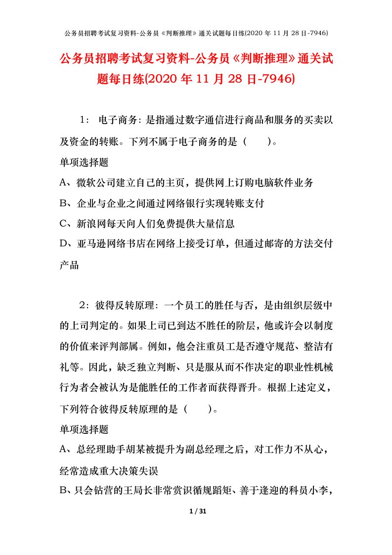 公务员招聘考试复习资料-公务员判断推理通关试题每日练2020年11月28日-7946