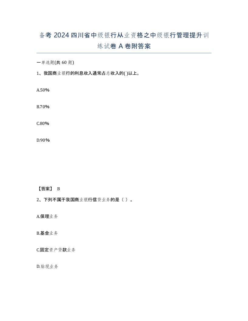 备考2024四川省中级银行从业资格之中级银行管理提升训练试卷A卷附答案