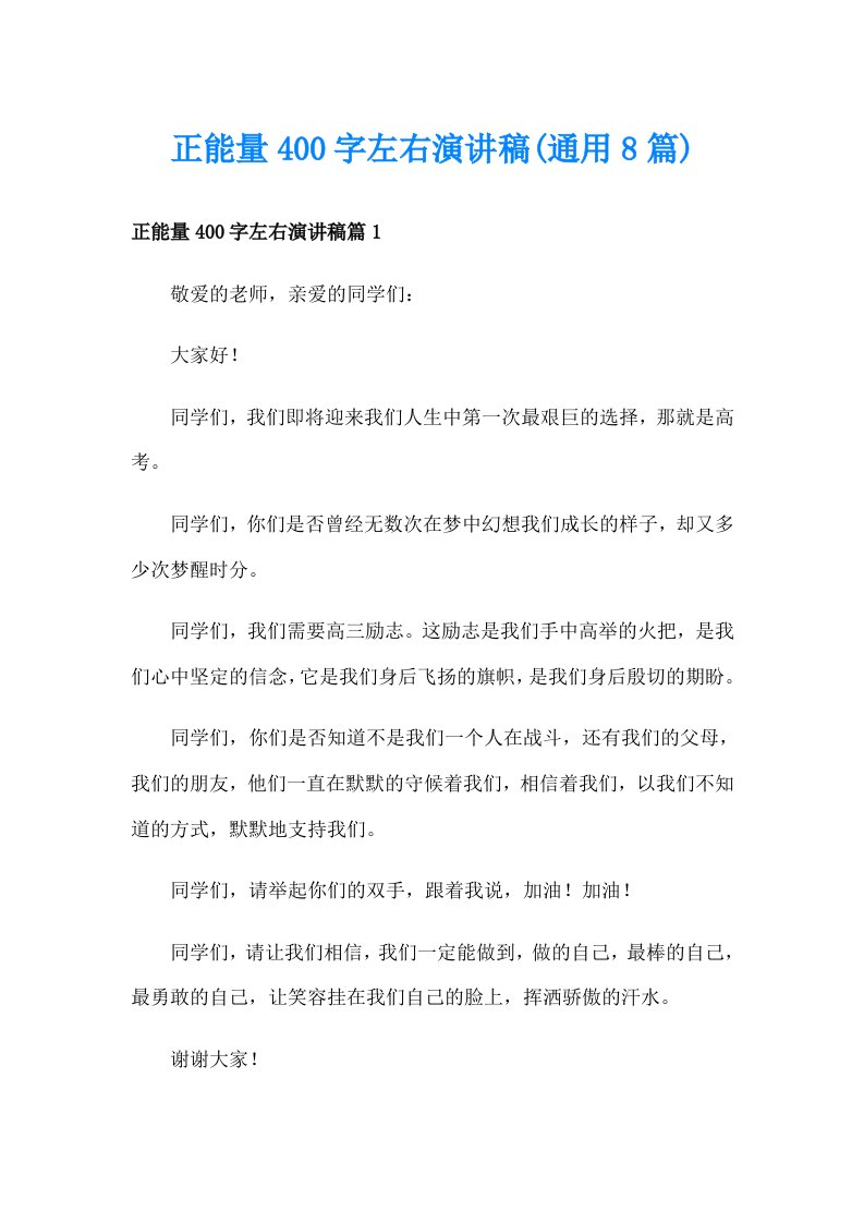 正能量400字左右演讲稿(通用8篇)