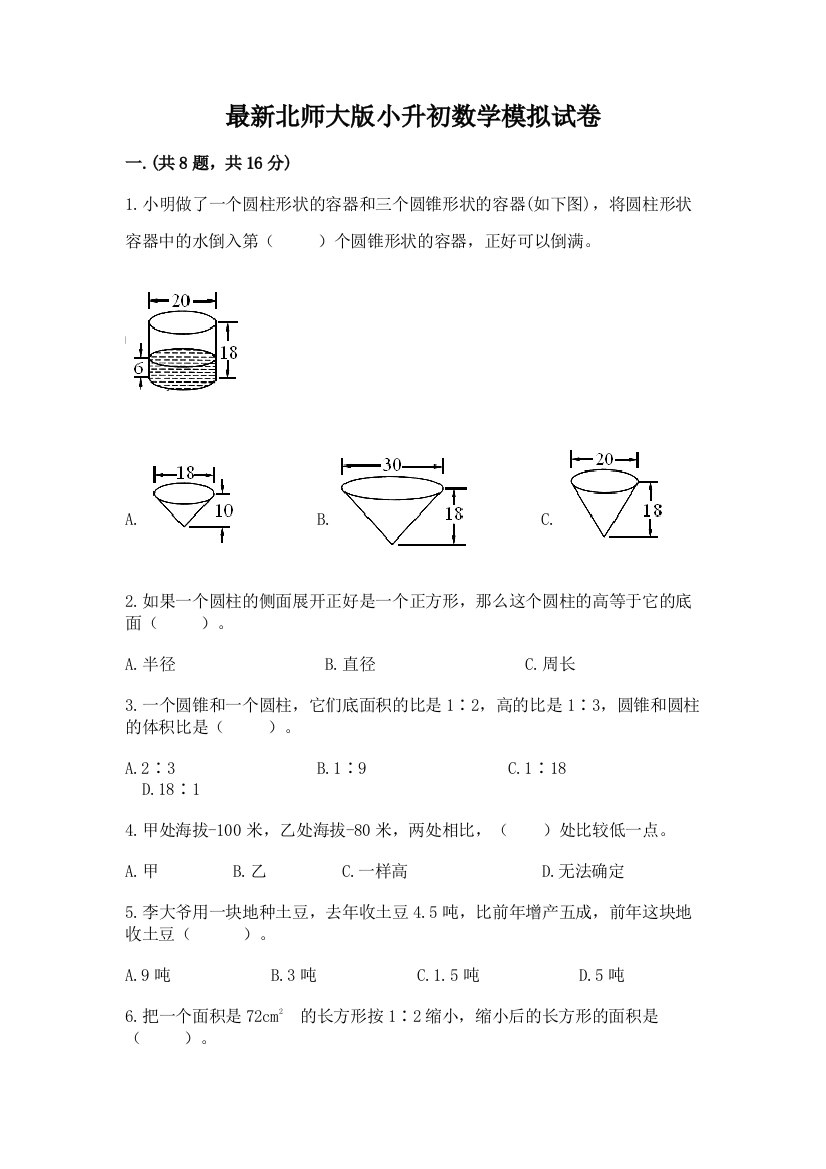 最新北师大版小升初数学模拟试卷及参考答案（满分必刷）