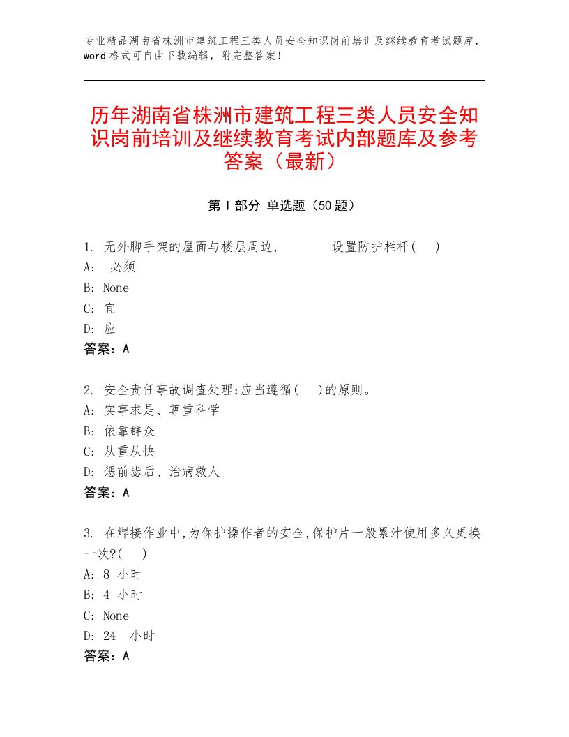 历年湖南省株洲市建筑工程三类人员安全知识岗前培训及继续教育考试内部题库及参考答案（最新）