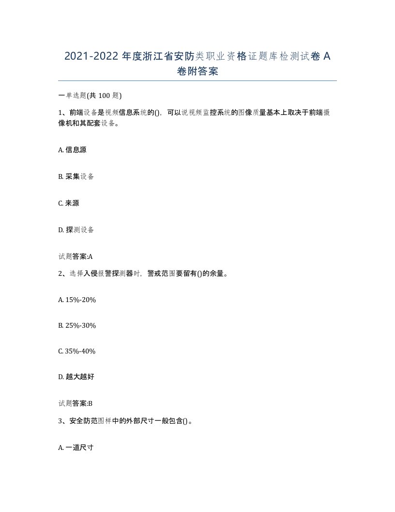 20212022年度浙江省安防类职业资格证题库检测试卷A卷附答案