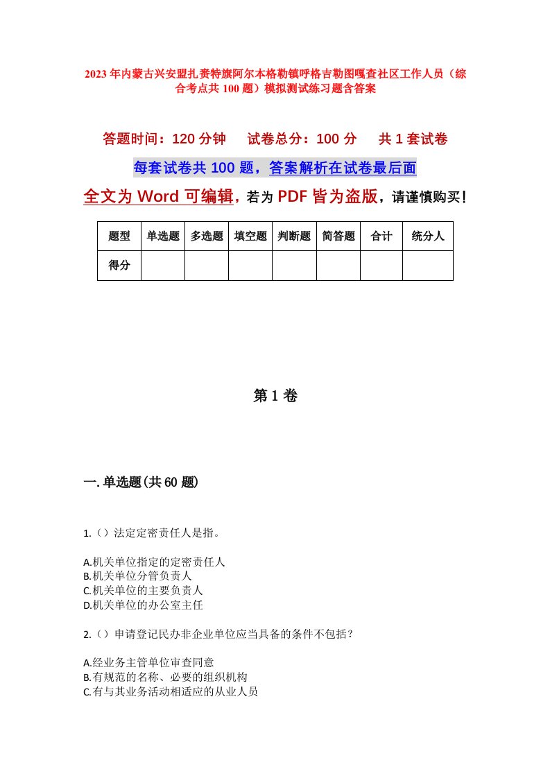 2023年内蒙古兴安盟扎赉特旗阿尔本格勒镇呼格吉勒图嘎查社区工作人员综合考点共100题模拟测试练习题含答案