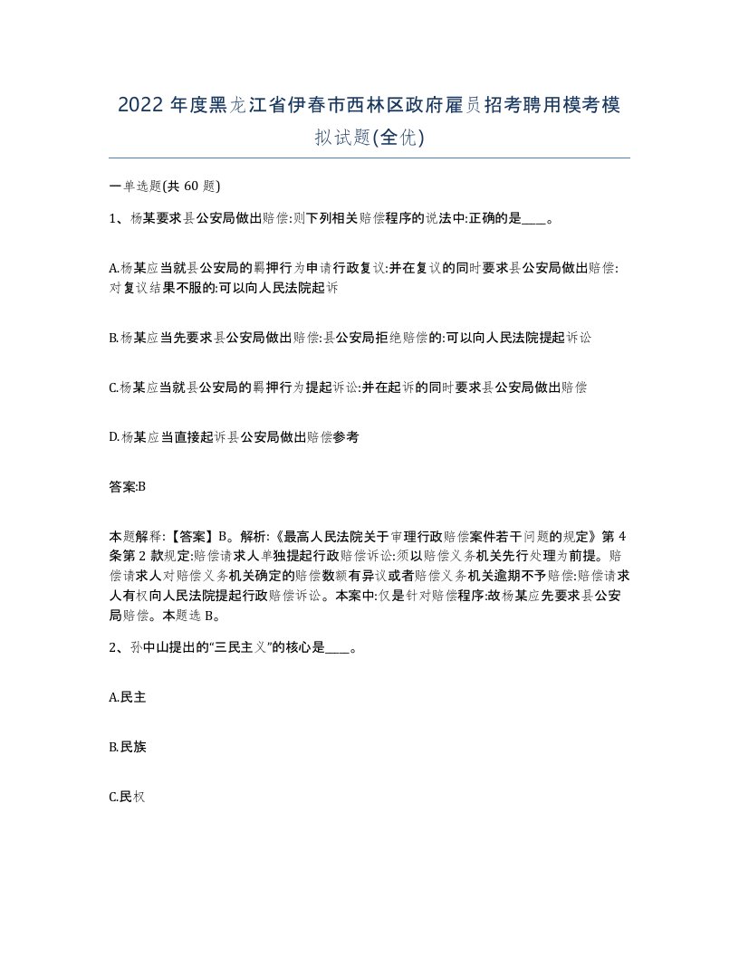 2022年度黑龙江省伊春市西林区政府雇员招考聘用模考模拟试题全优