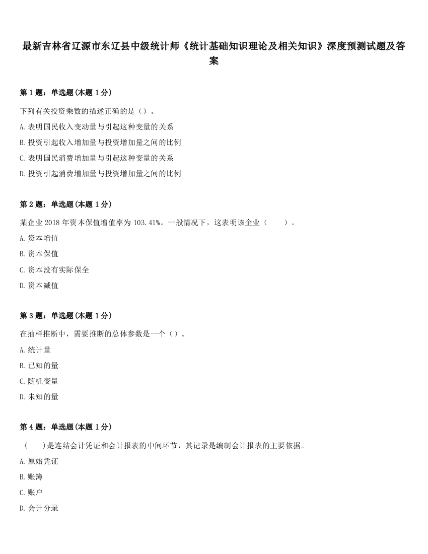 最新吉林省辽源市东辽县中级统计师《统计基础知识理论及相关知识》深度预测试题及答案