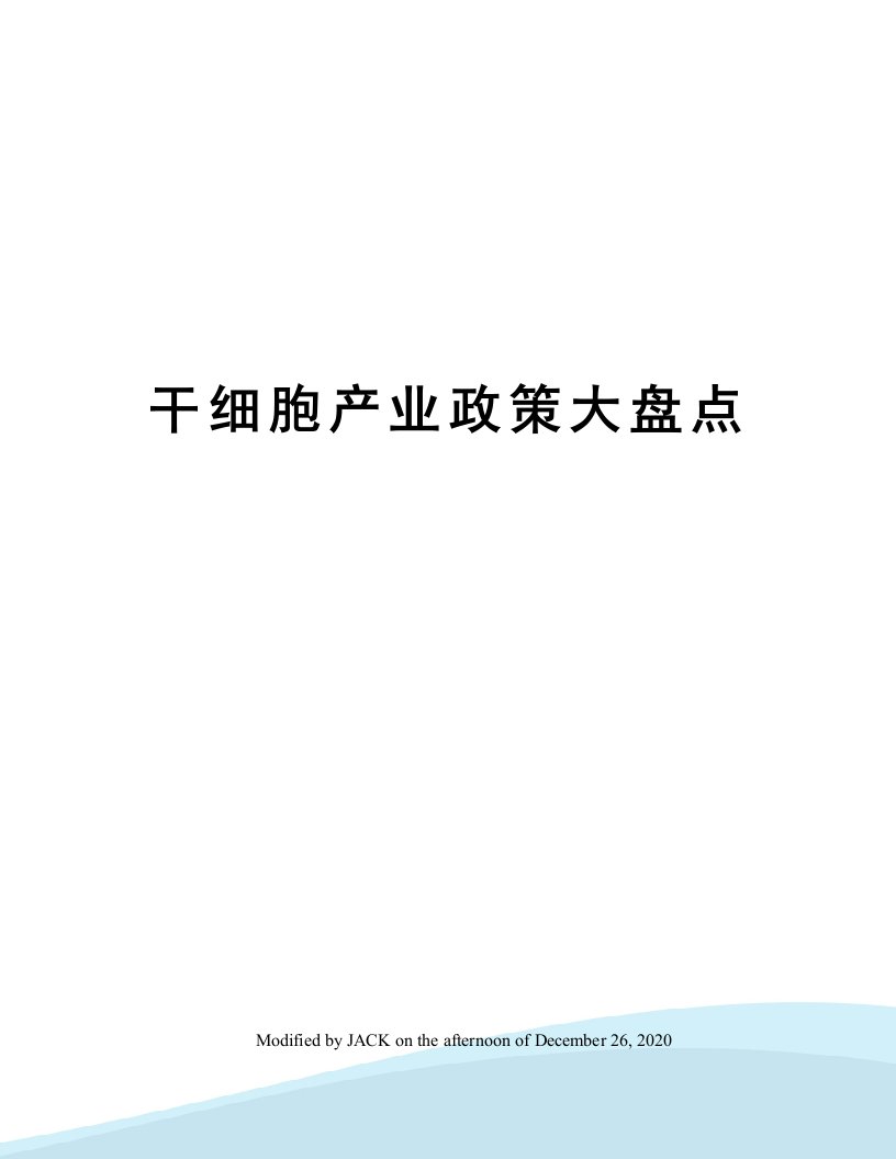 干细胞产业政策大盘点