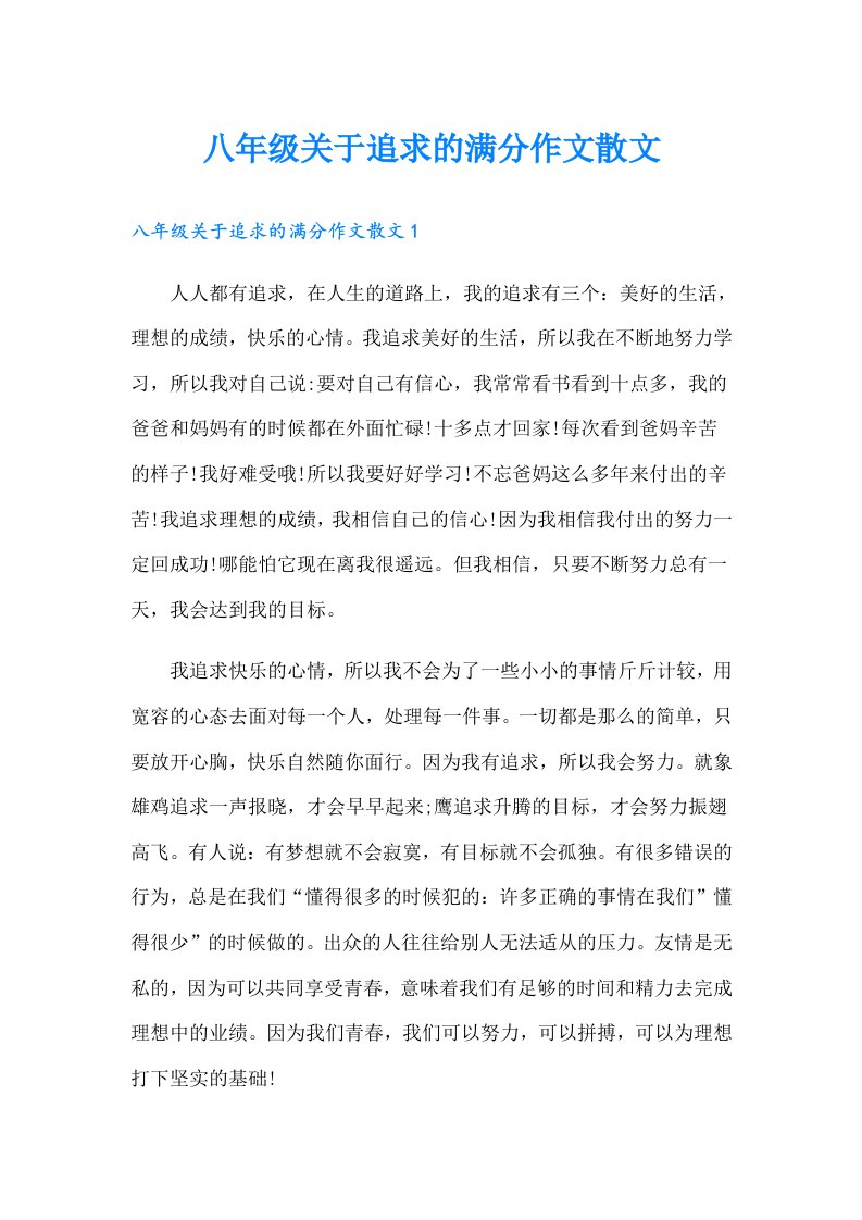 八年级关于追求的满分作文散文