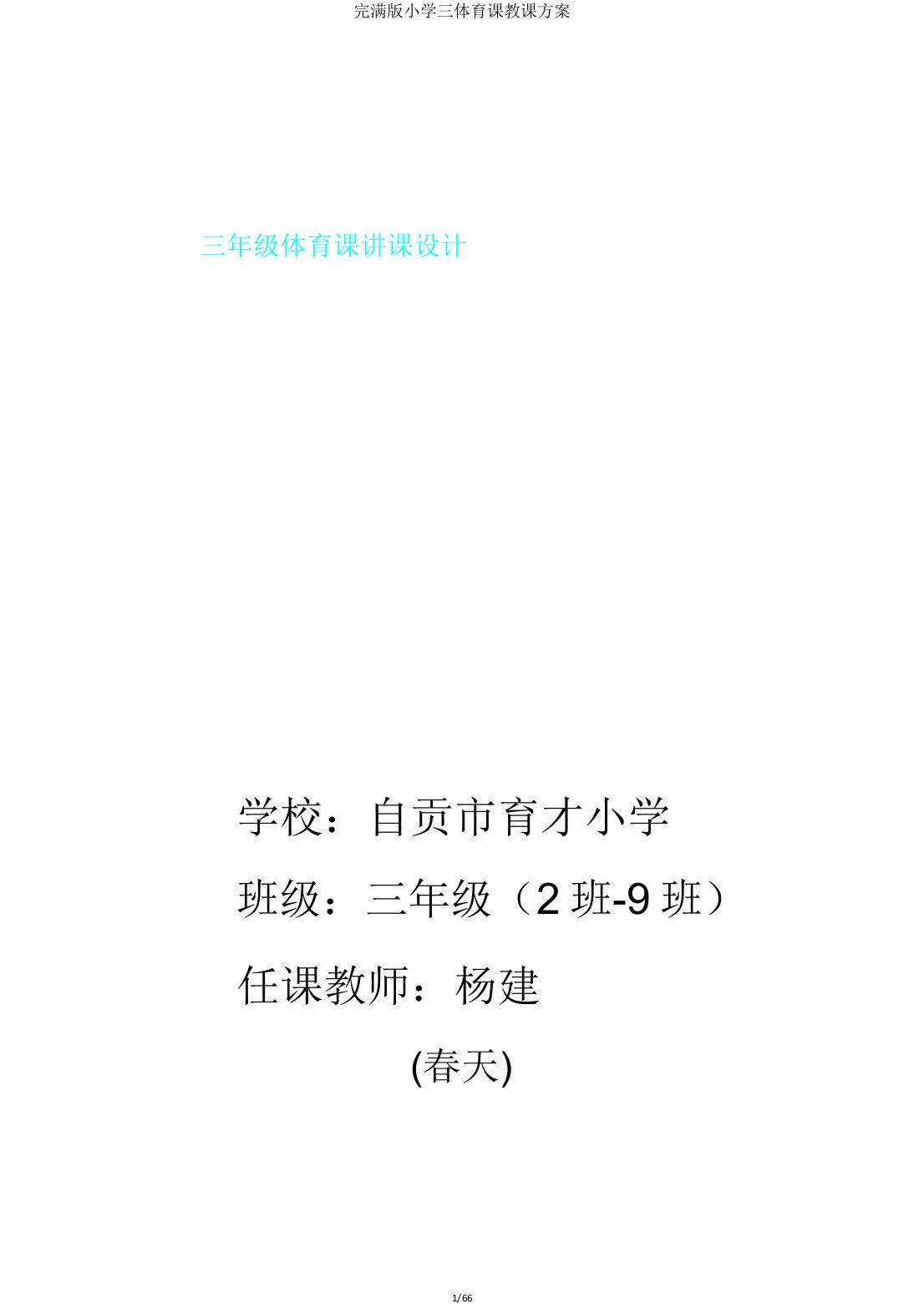 版小学三体育课教案