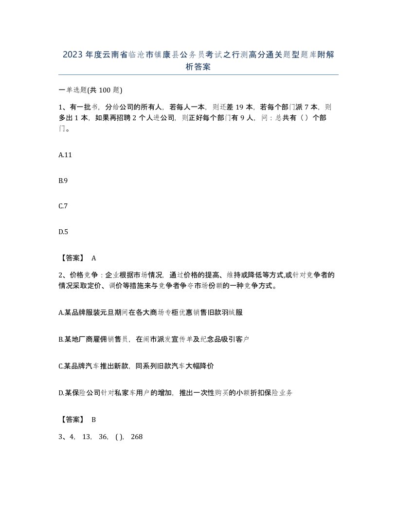 2023年度云南省临沧市镇康县公务员考试之行测高分通关题型题库附解析答案