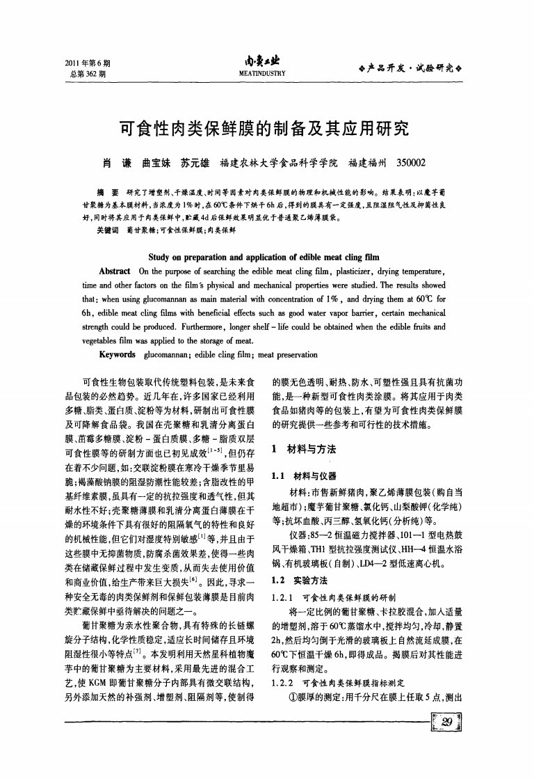 可食性肉类保鲜膜的制备及其应用研究