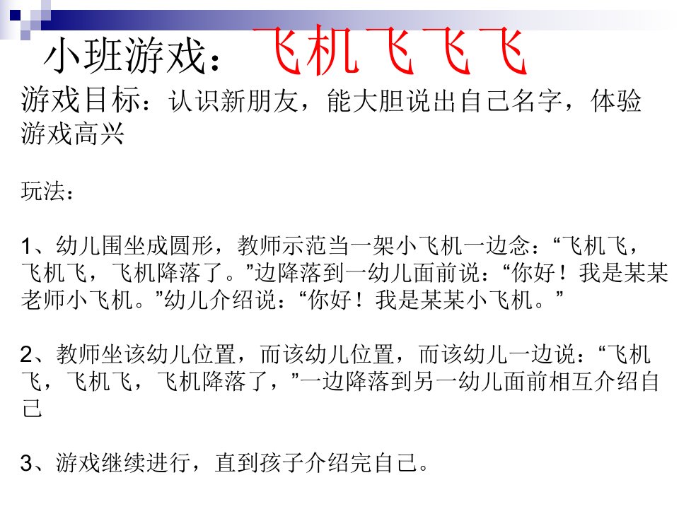 小班游戏飞机飞飞飞市公开课一等奖省名师优质课赛课一等奖课件