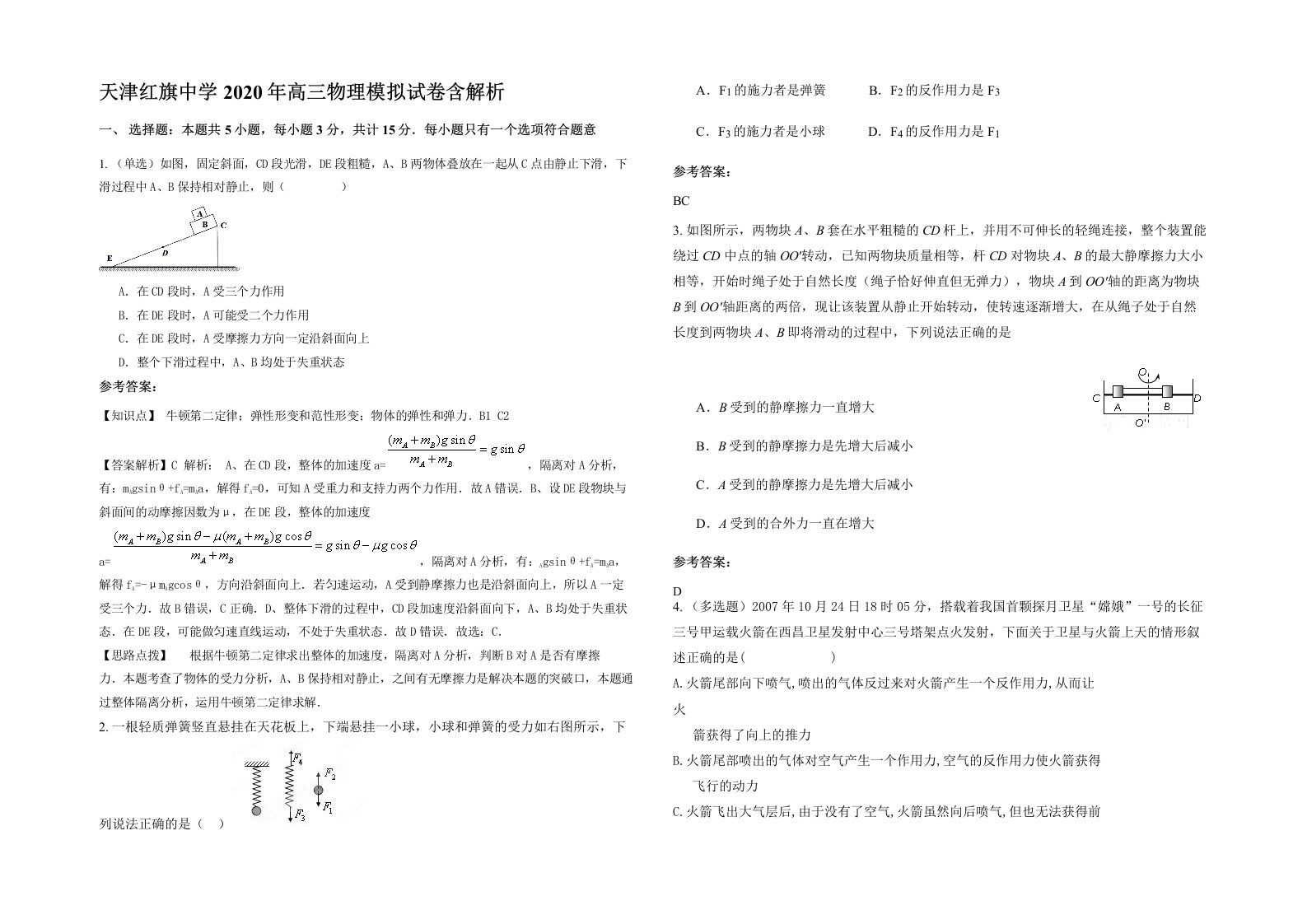 天津红旗中学2020年高三物理模拟试卷含解析