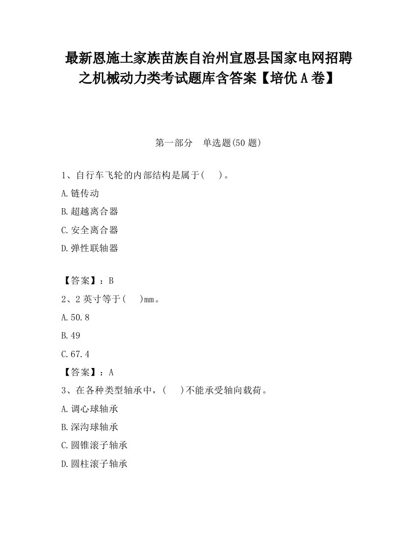 最新恩施土家族苗族自治州宣恩县国家电网招聘之机械动力类考试题库含答案【培优A卷】