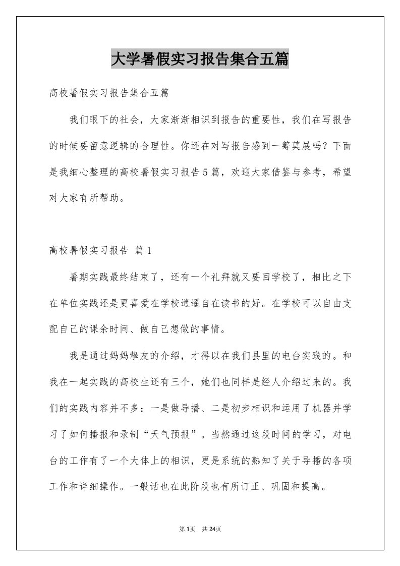 大学暑假实习报告集合五篇