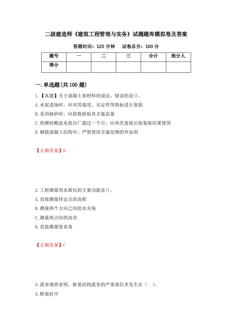 二级建造师建筑工程管理与实务试题题库模拟卷及答案51