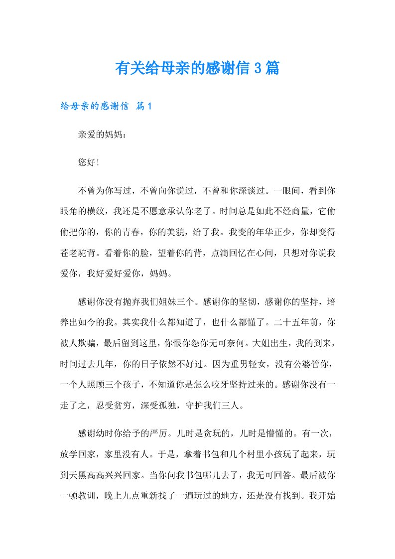 有关给母亲的感谢信3篇