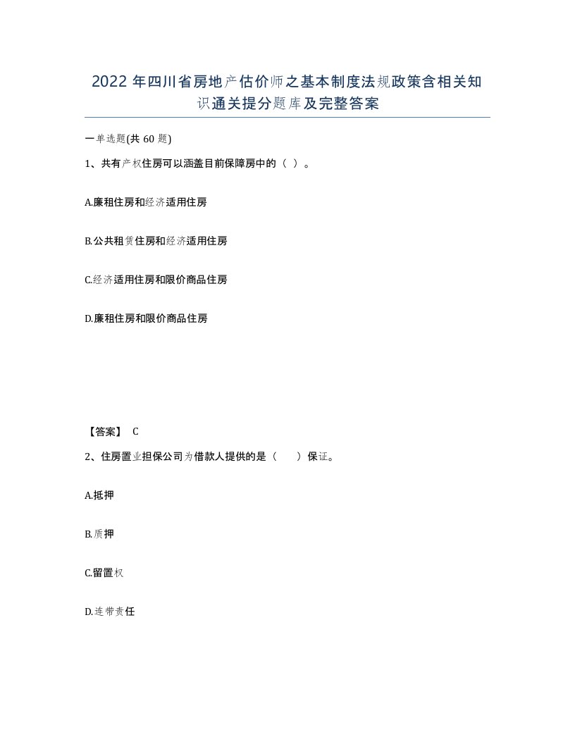 2022年四川省房地产估价师之基本制度法规政策含相关知识通关提分题库及完整答案