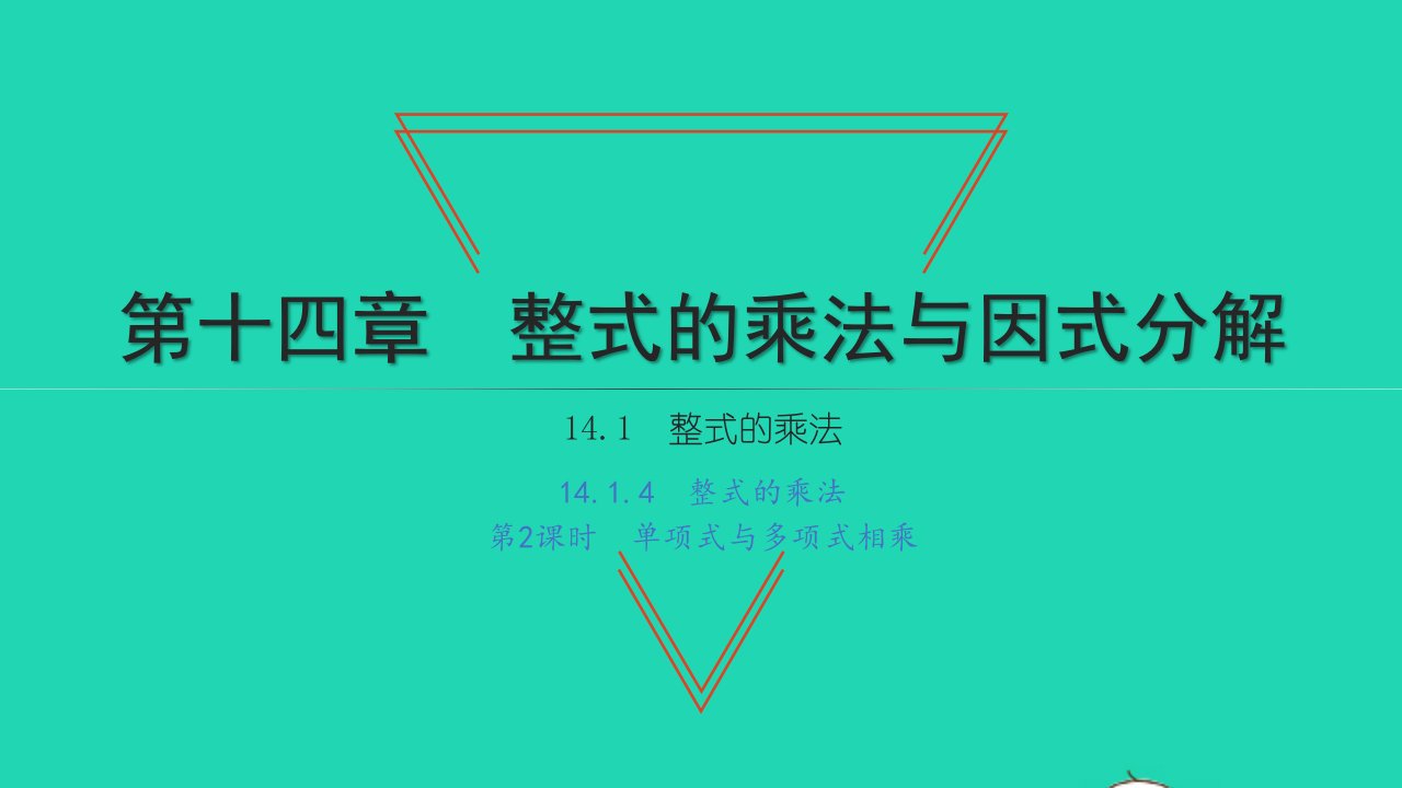 2021八年级数学上册第十四章整式的乘法与因式分解14.1整式的乘法4整式的乘法第2课时单项式与多项式相乘习题课件新人教版