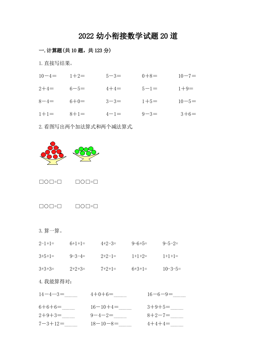 2022幼小衔接数学试题20道参考答案