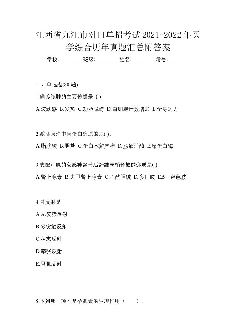 江西省九江市对口单招考试2021-2022年医学综合历年真题汇总附答案