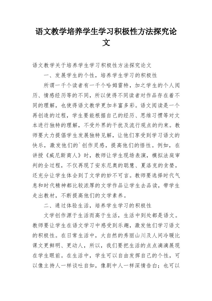 语文教学培养学生学习积极性方法探究论文