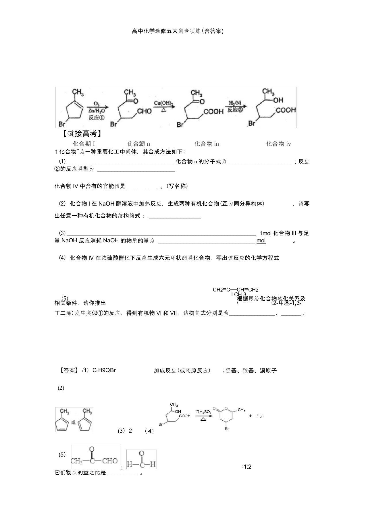 高中化学选修五大题专项练(含答案)