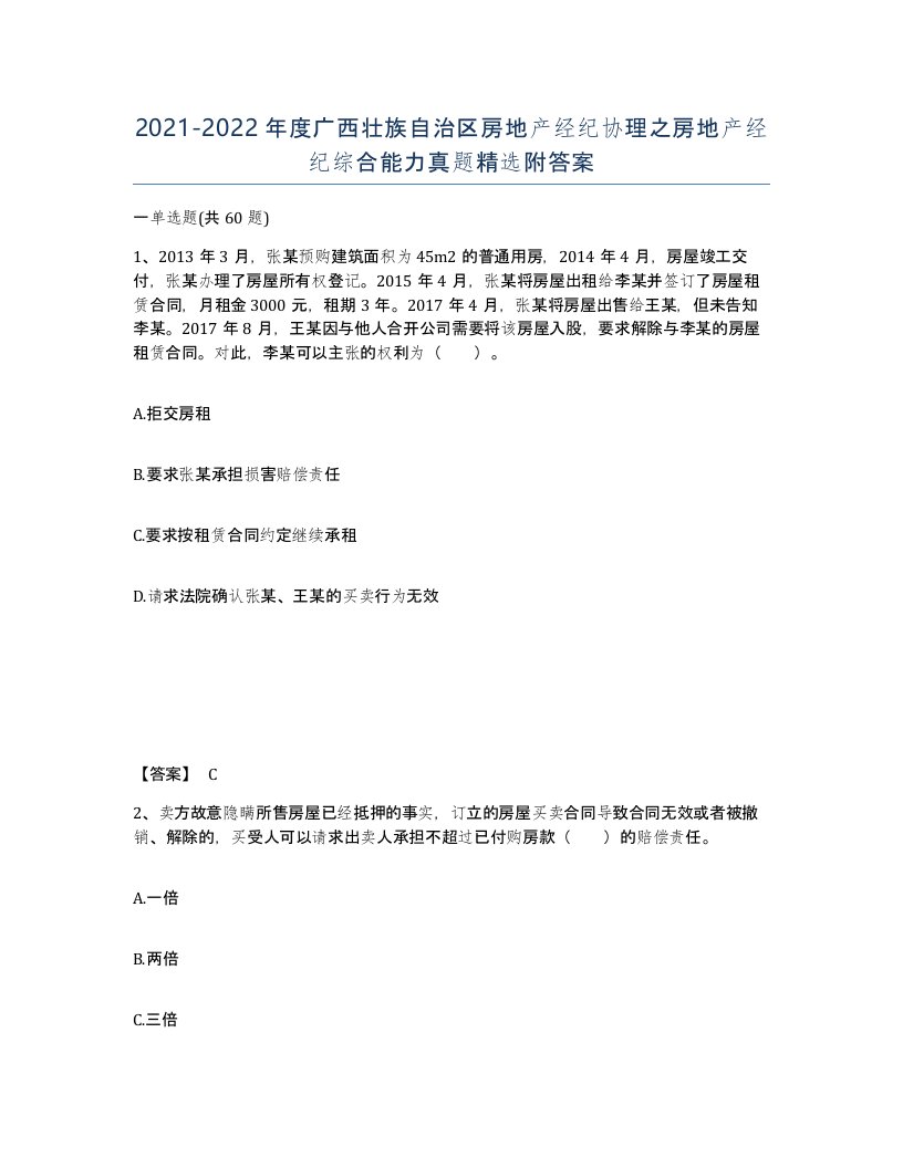 2021-2022年度广西壮族自治区房地产经纪协理之房地产经纪综合能力真题附答案