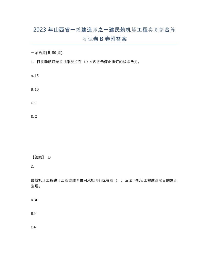 2023年山西省一级建造师之一建民航机场工程实务综合练习试卷B卷附答案