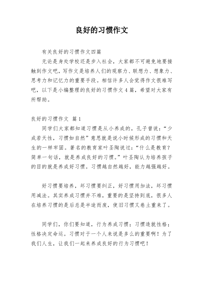 良好的习惯作文_36