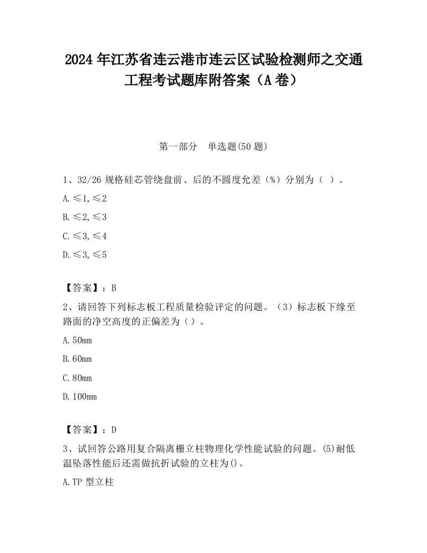 2024年江苏省连云港市连云区试验检测师之交通工程考试题库附答案（A卷）