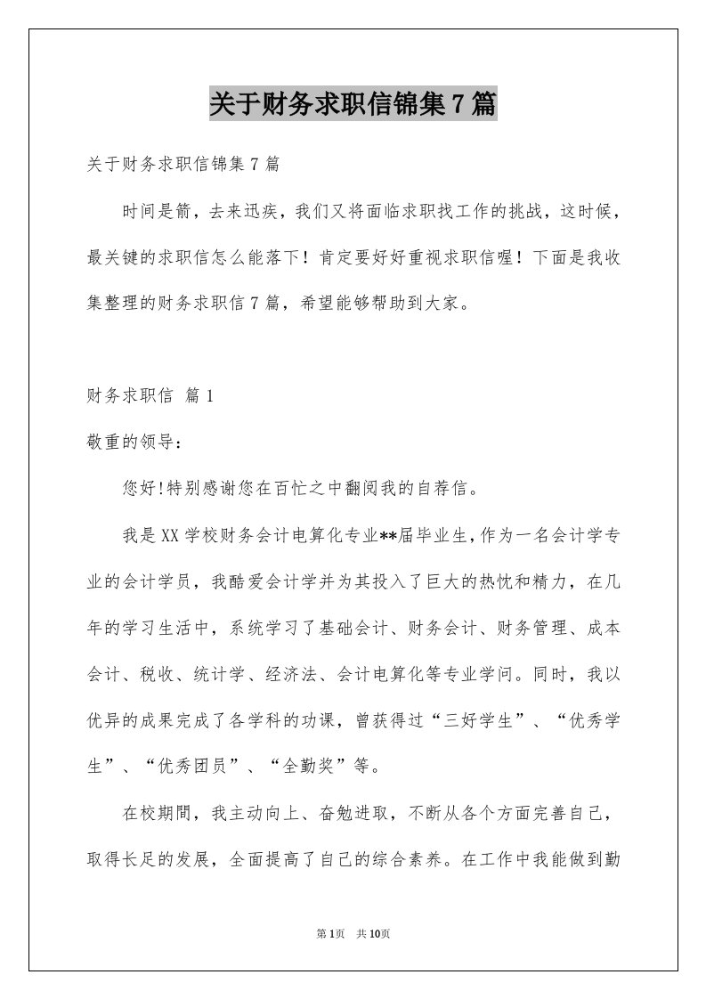 关于财务求职信锦集7篇