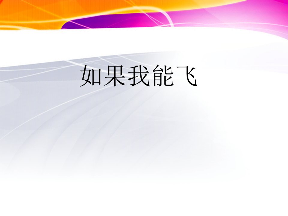 【最新】如果我能飞ppt模版课件-课件（PPT·精·选）