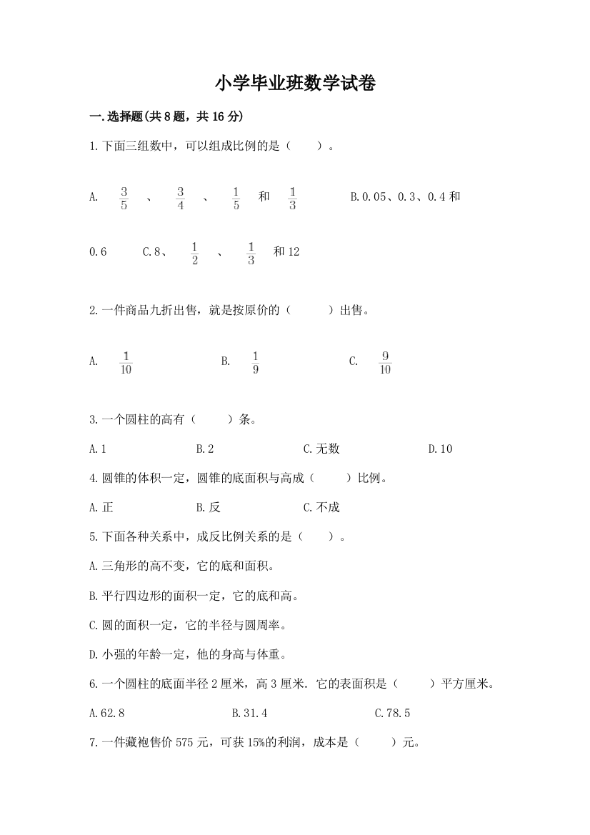 小学毕业班数学试卷及答案【全国通用】