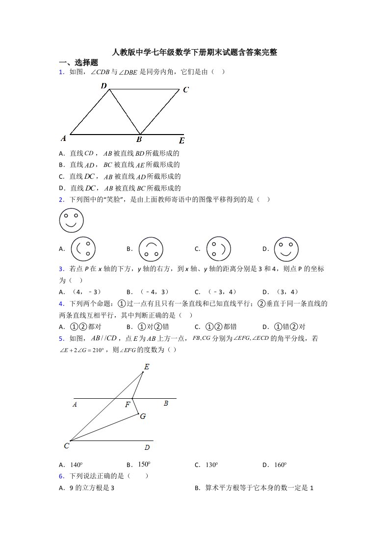 人教版中学七年级数学下册期末试题含答案完整