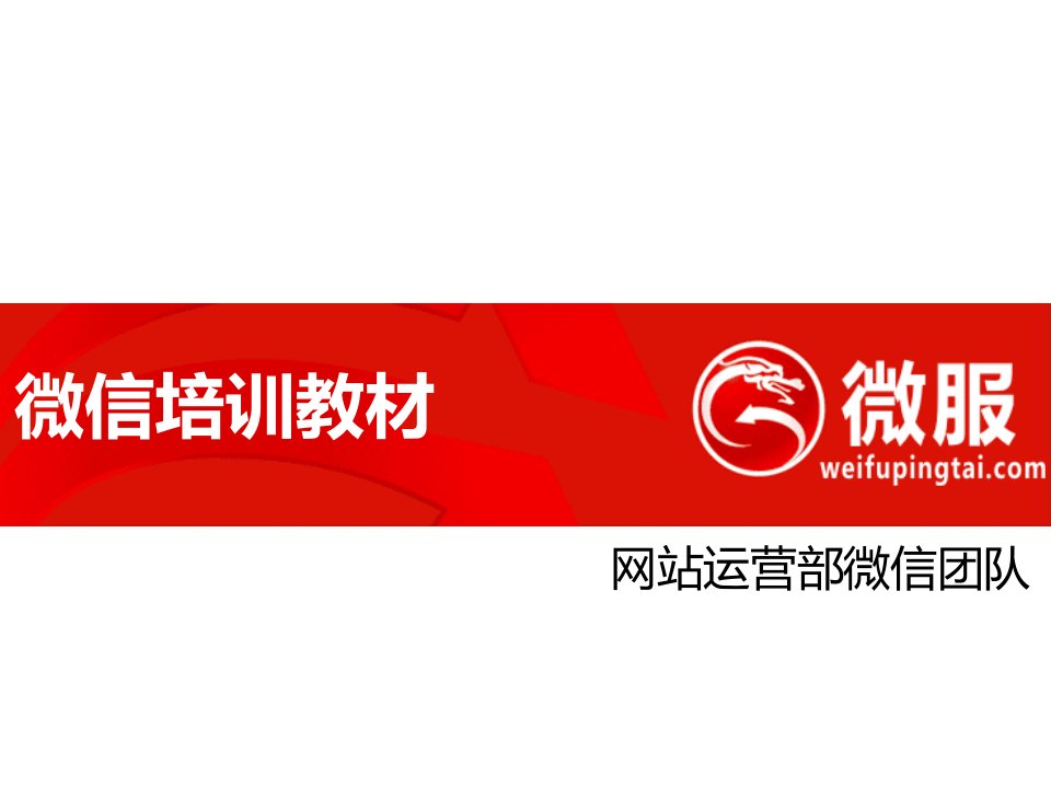 [精选]微服网络营销平台——微信推广培训方案