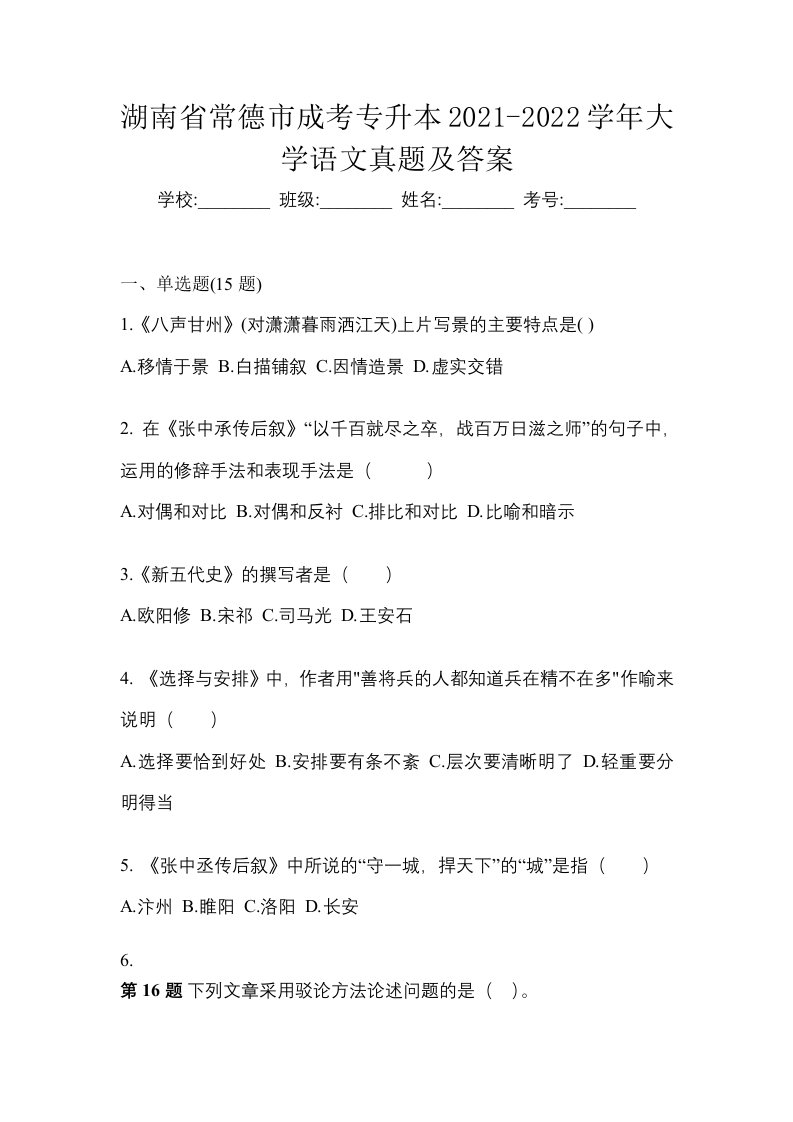 湖南省常德市成考专升本2021-2022学年大学语文真题及答案