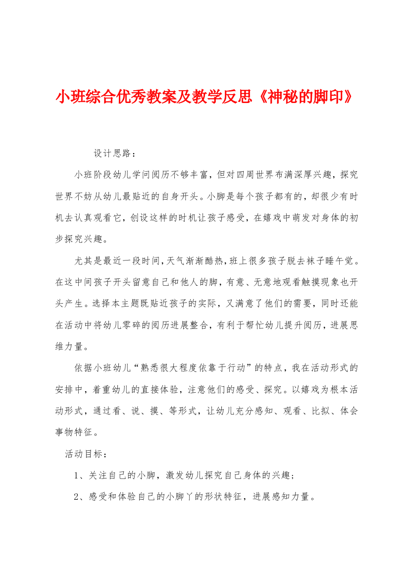 小班综合优秀教案及教学反思神秘的脚印