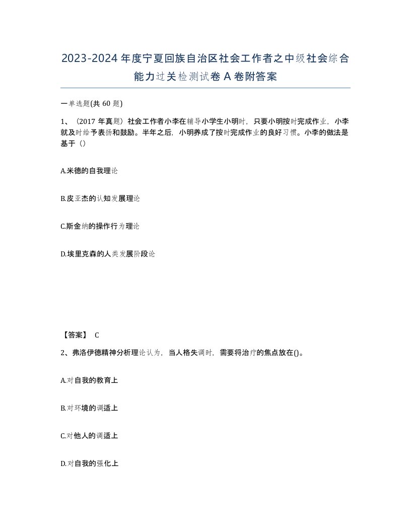 2023-2024年度宁夏回族自治区社会工作者之中级社会综合能力过关检测试卷A卷附答案