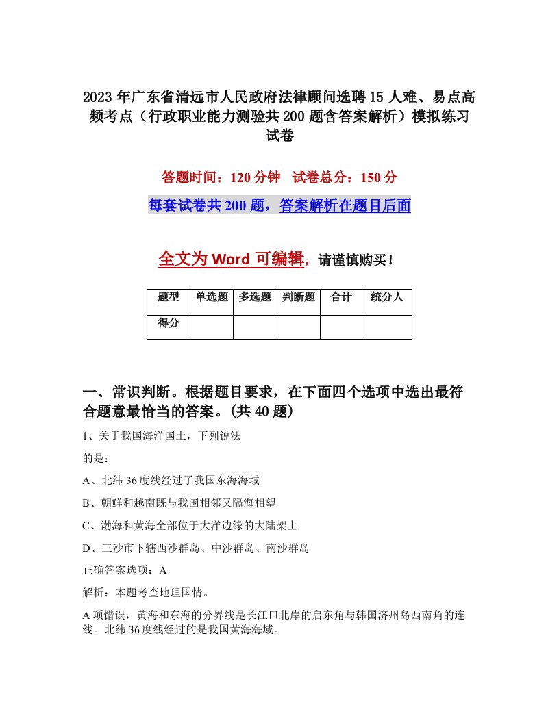 2023年广东省清远市人民政府法律顾问选聘15人难易点高频考点行政职业能力测验共200题含答案解析模拟练习试卷