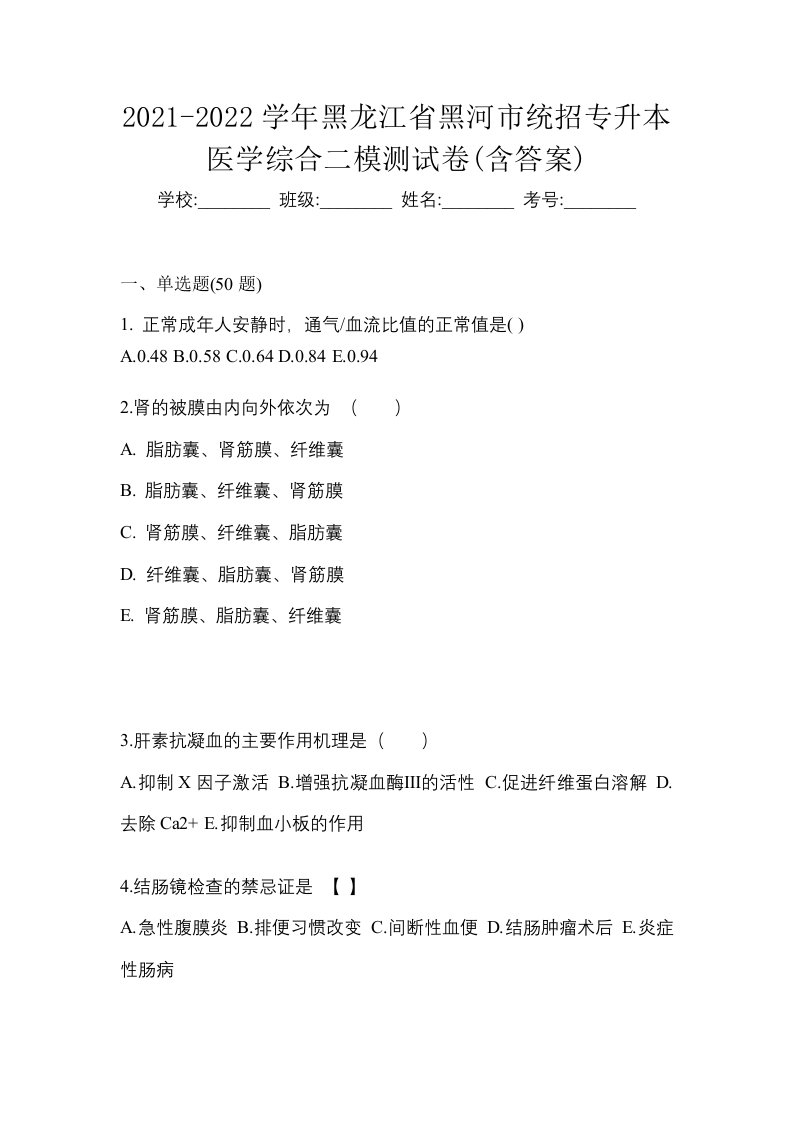 2021-2022学年黑龙江省黑河市统招专升本医学综合二模测试卷含答案