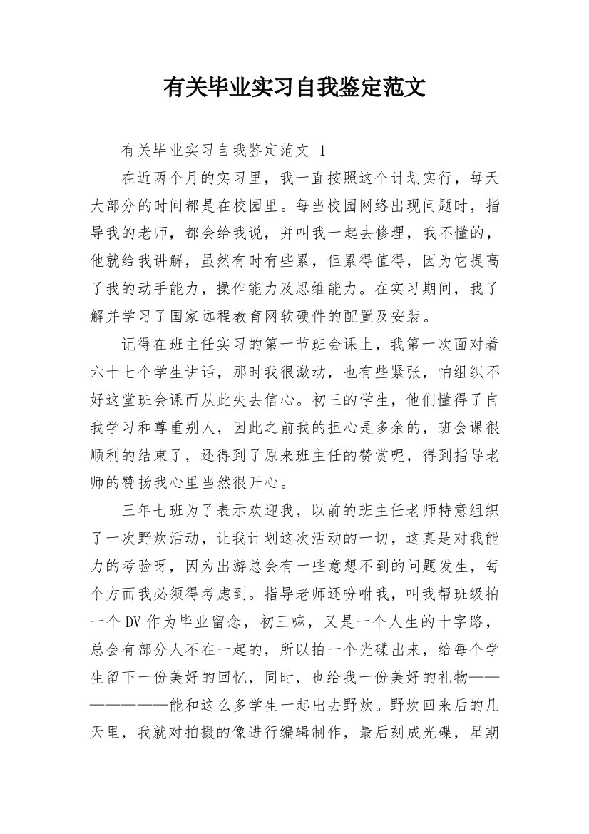 有关毕业实习自我鉴定范文