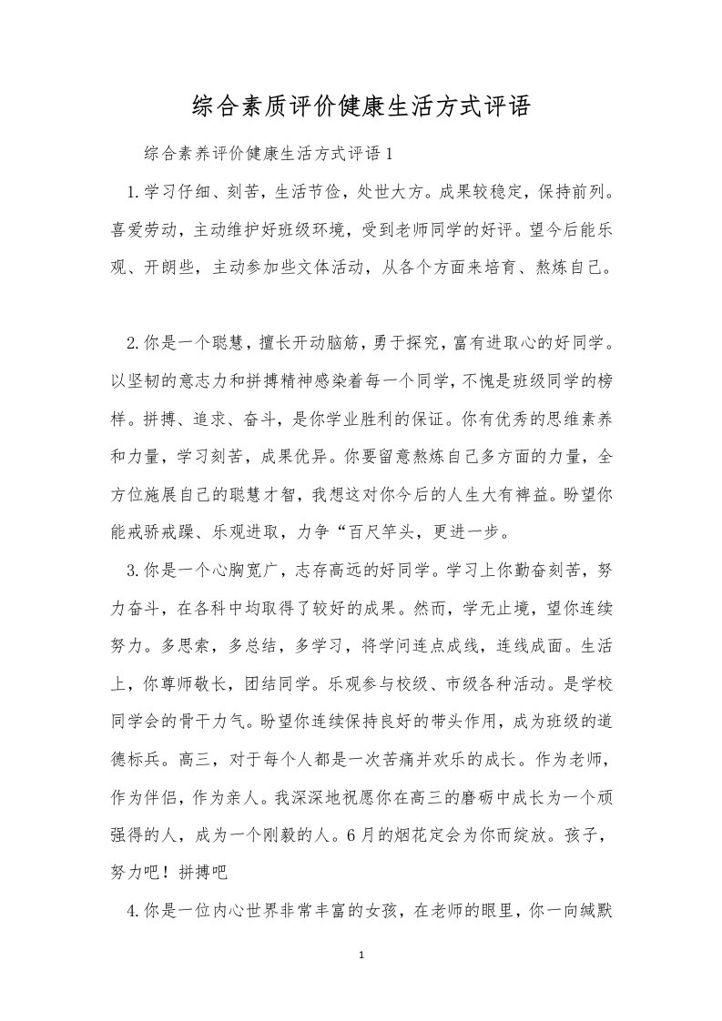 综合素质评价健康生活方式评语