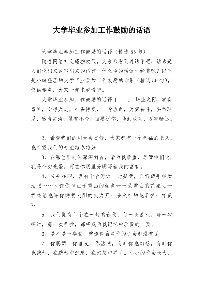 大学毕业参加工作鼓励的话语