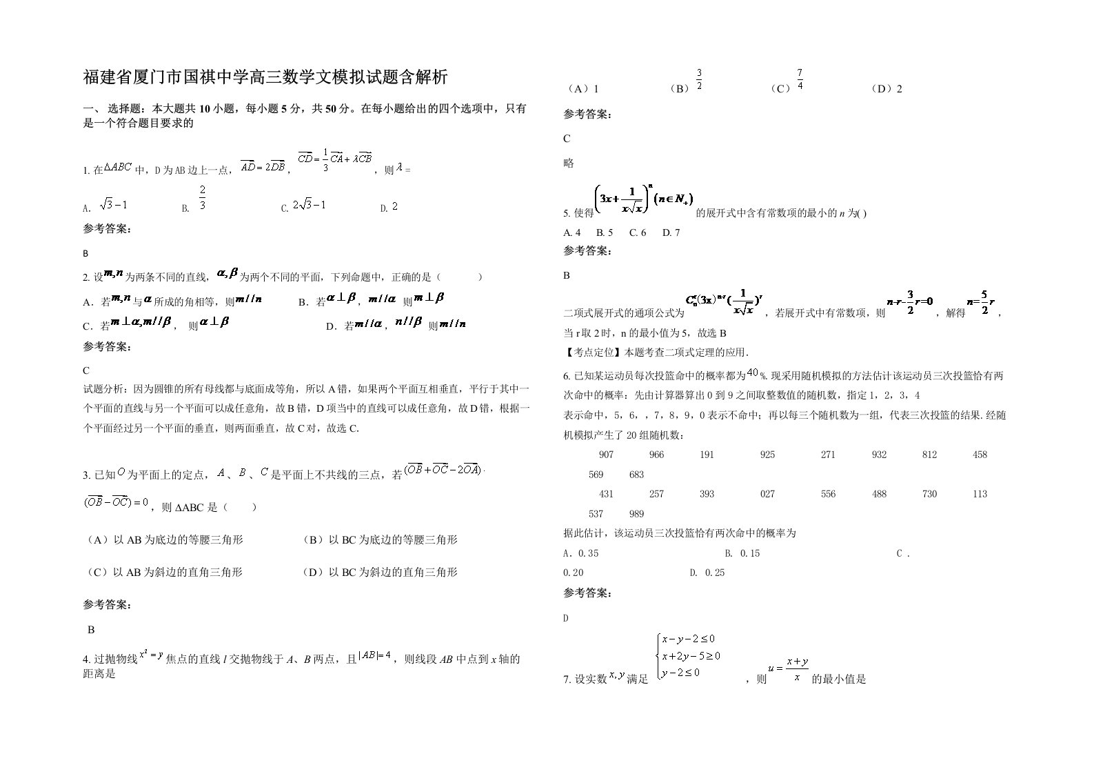 福建省厦门市国祺中学高三数学文模拟试题含解析