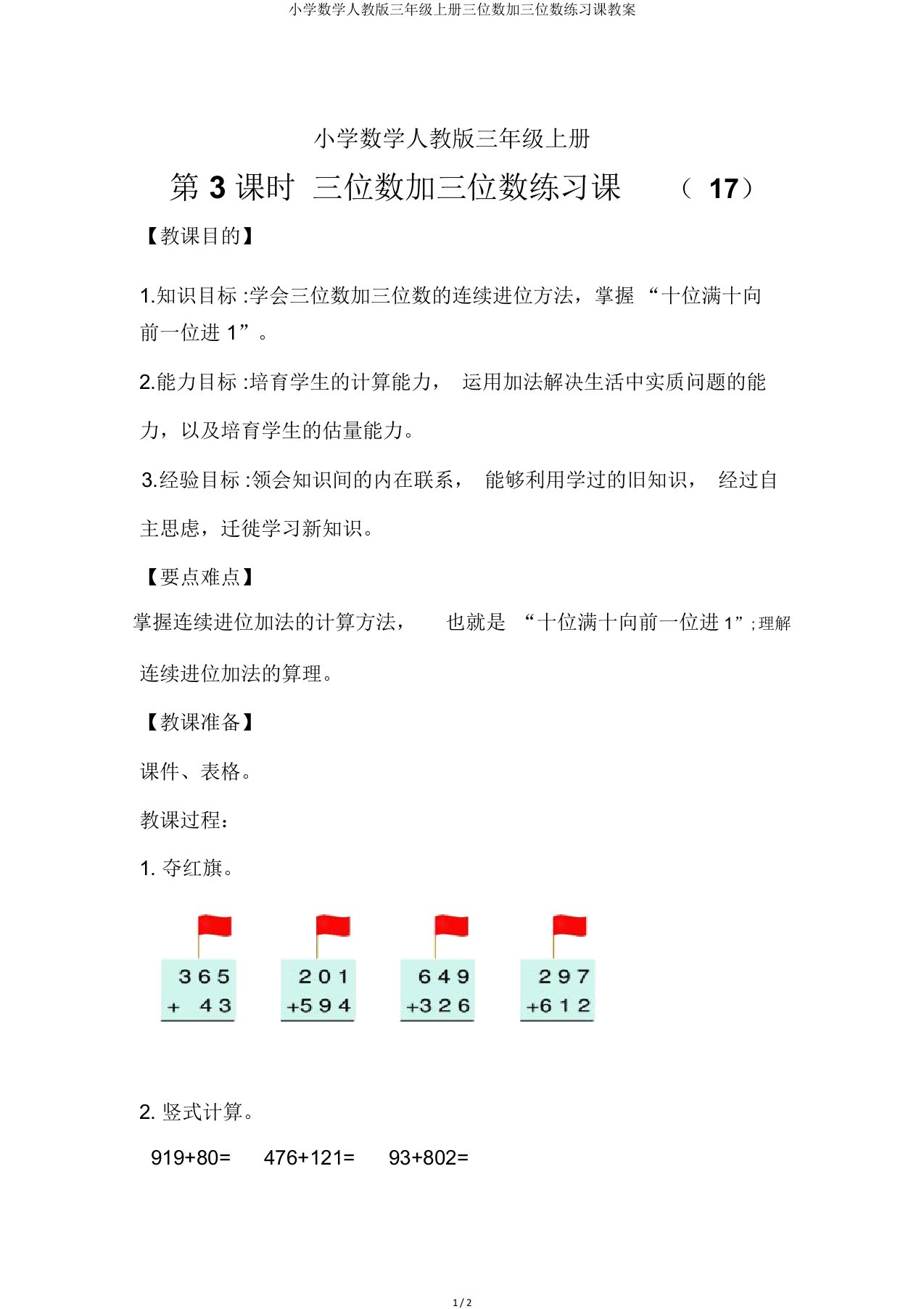 小学数学人教版三年级上册三位数加三位数练习课教案