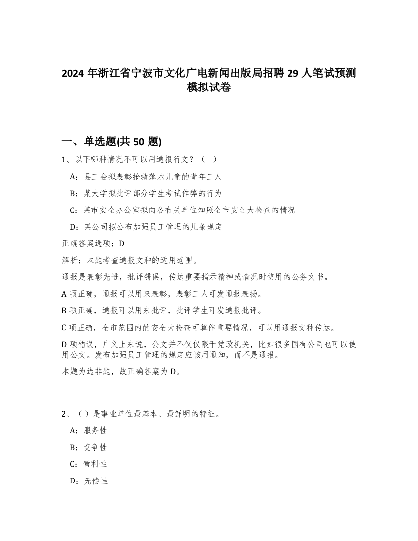 2024年浙江省宁波市文化广电新闻出版局招聘29人笔试预测模拟试卷-64