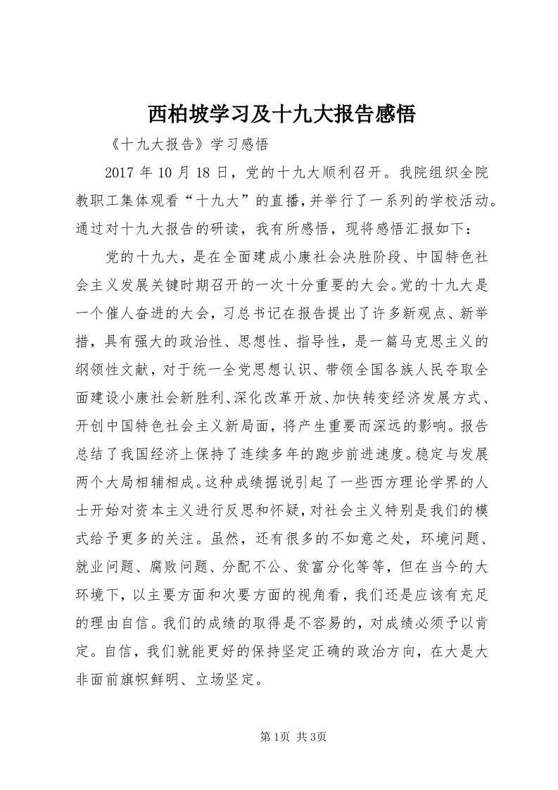 6西柏坡学习及十九大报告感悟_3