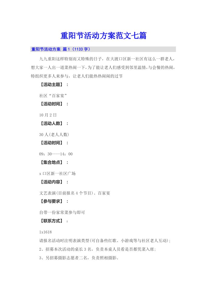 【word版】重阳节活动方案范文七篇